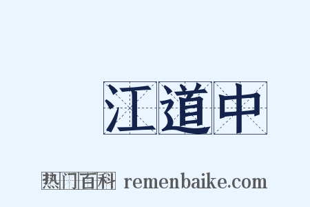 旴江道中是什么意思的图片